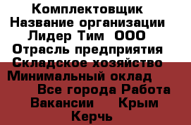 Комплектовщик › Название организации ­ Лидер Тим, ООО › Отрасль предприятия ­ Складское хозяйство › Минимальный оклад ­ 36 000 - Все города Работа » Вакансии   . Крым,Керчь